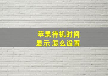 苹果待机时间显示 怎么设置